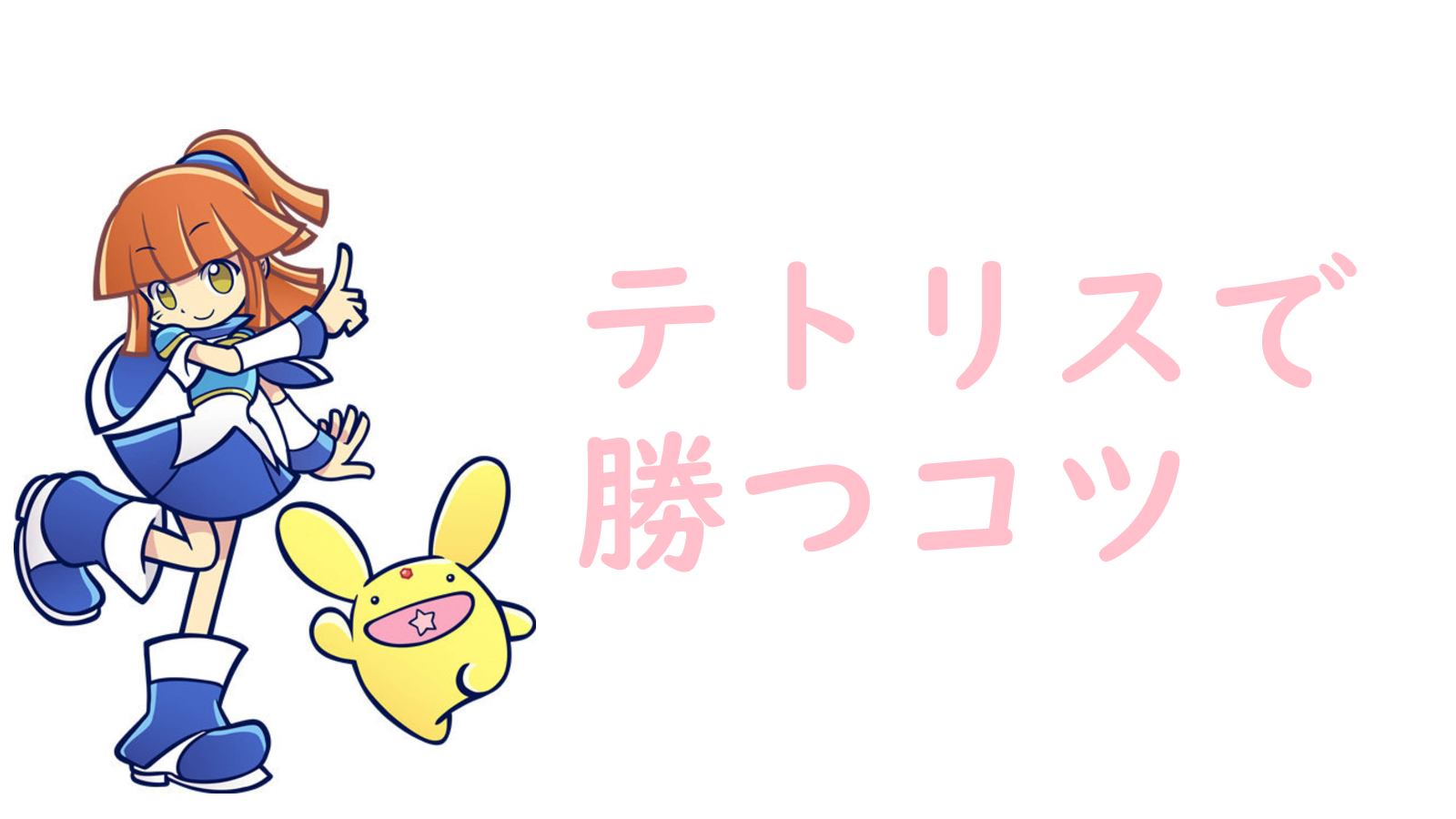 テトリス99とぷよぷよテトリスの違いは Ribonのブログ