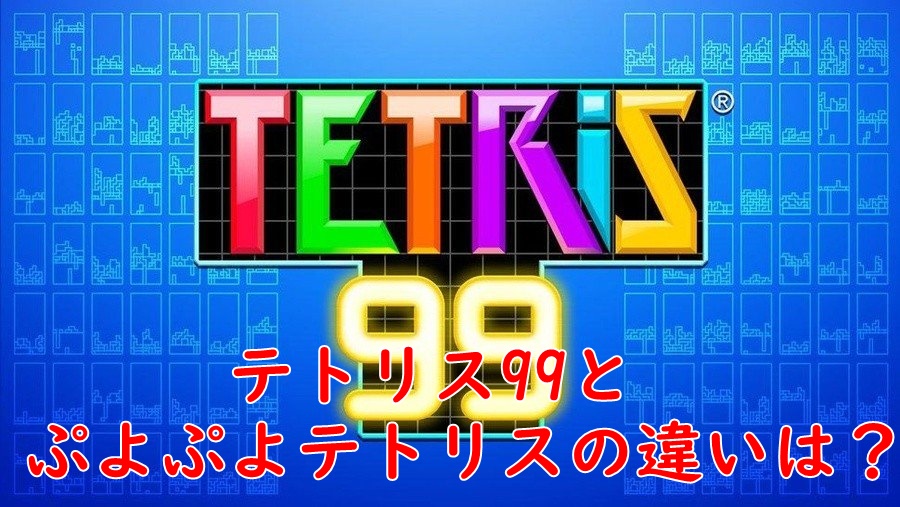 テトリス99とぷよぷよテトリスの違いは Ribonのブログ